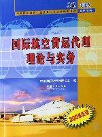 国际航空货运代理理论与实务