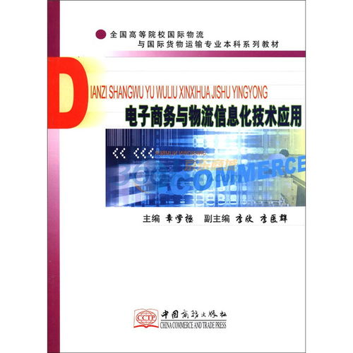 全国高等院校国际物流与国际货物运输专业本科系列教材 电子商务与物流信息化技术应用 ,9787801816979