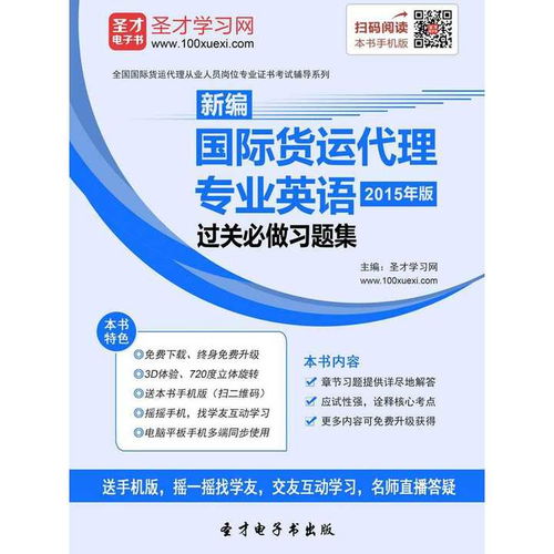 2019 年国际货运代理 新编国际货运代理专业英语 2015 年版 过关必做习题集 书籍