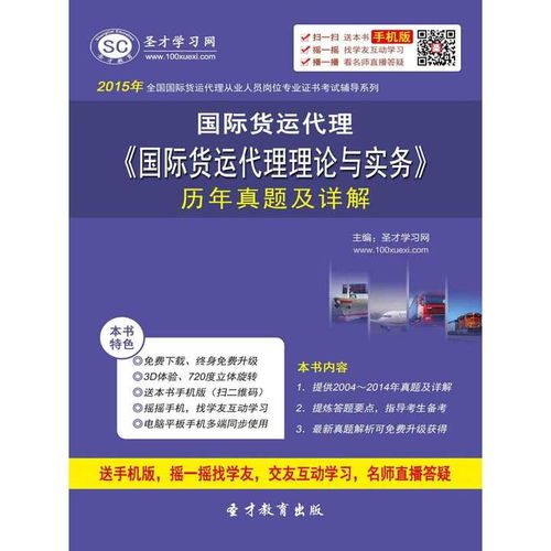 2015 年国际货运代理 国际货运代理理论与实务 历年真题及详解 书籍